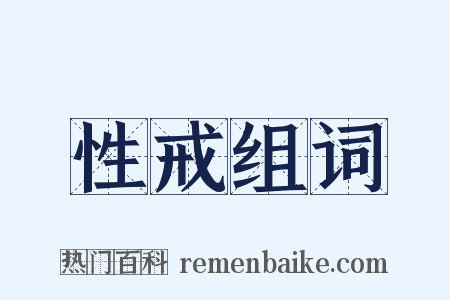 性戒组词是什么意思的图片